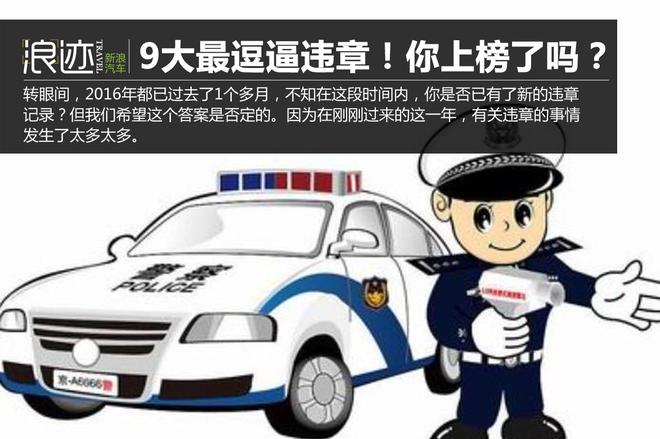 2015年度违章高发人群、原因及各类奇葩违章大盘点