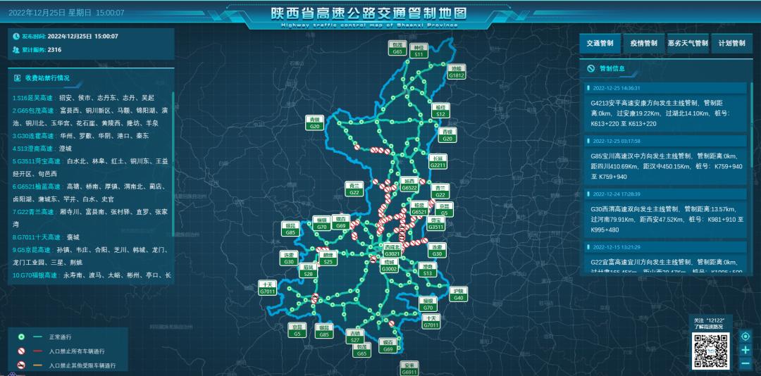2022年12月25日陕西省高速实时路况及交通管制信息