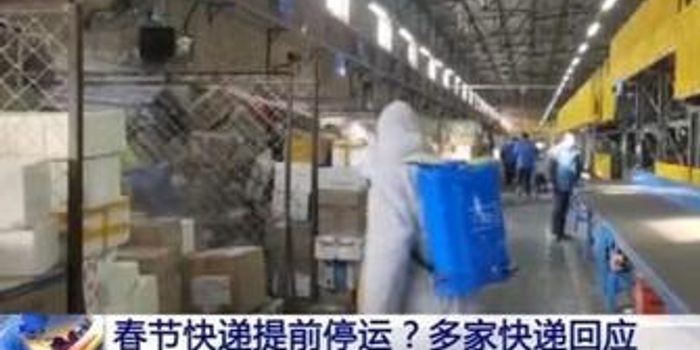 春节临近快递停运传言不实，多家快递企业表示不停运