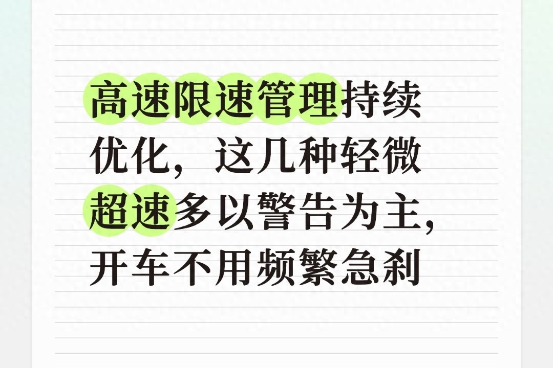 高速限速管理优化，轻微超速多警告，附规则解读保驾驶安全