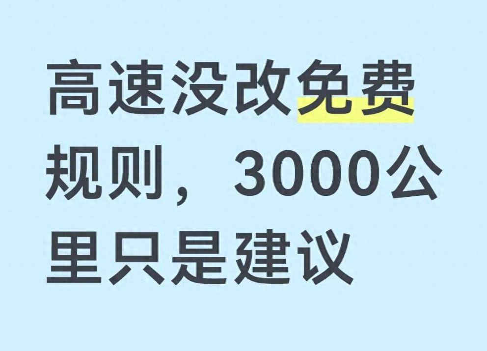 2026高速免费规则不变！3000公里免费建议未执行