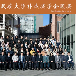 中央民大朴杰奖学金十周年，惠及师生500多人，奖项多多