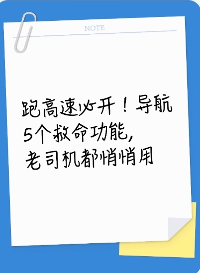 高速导航保命功能大盘点！2026最新版，照着设置安心跑