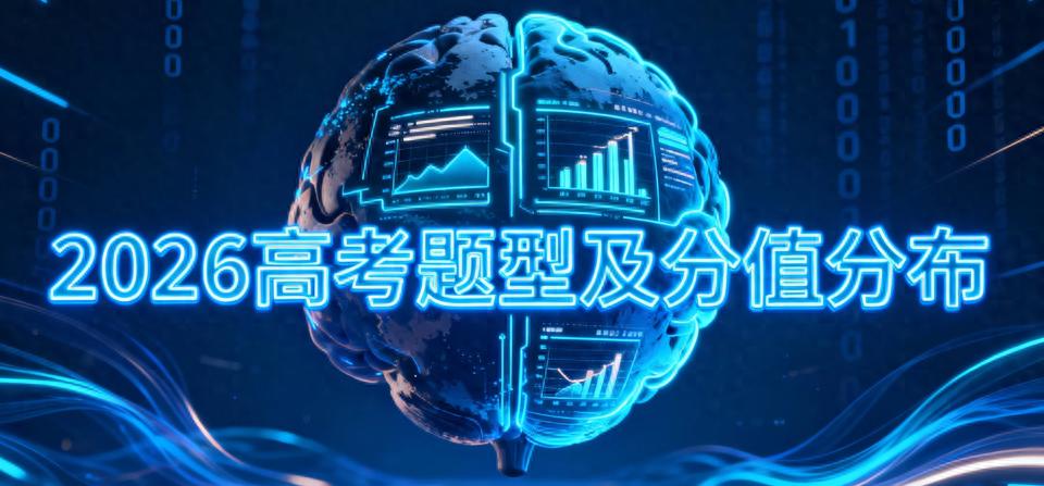 2026年高考数学考点分值预估及5类常考题型例题解析