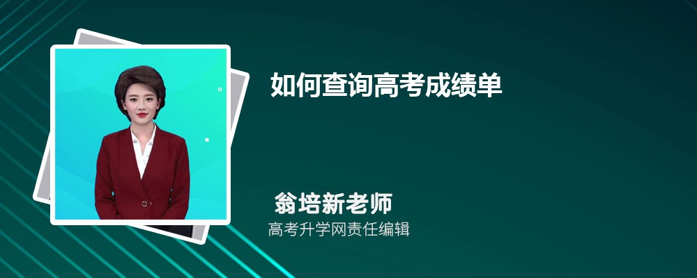 高考成绩查询方法及用途：官网、微信及成绩作用全解析