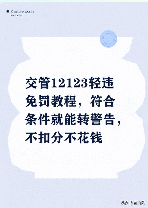 轻微违章别慌！教你如何在交管12123将罚款扣分变警告