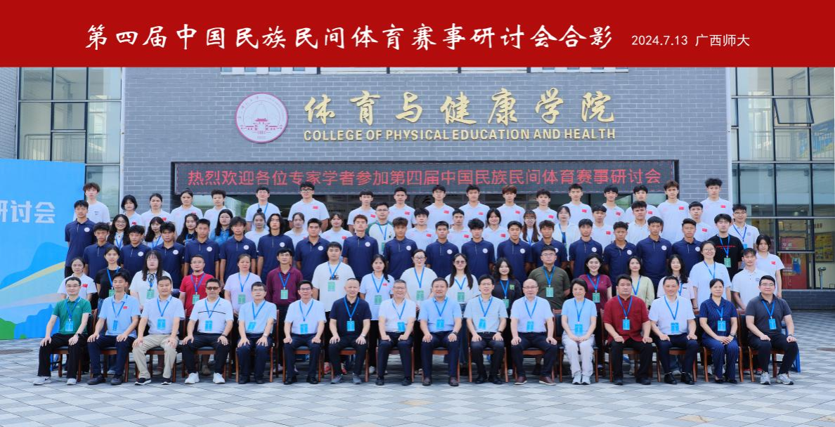 第四届中国民族民间体育项目研讨会在广西桂林成功举办