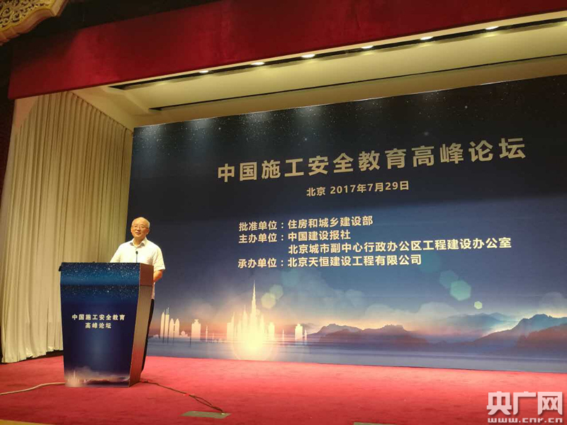 安全第一，养成习惯 “中国建筑施工安全教育高峰论坛”在京举行