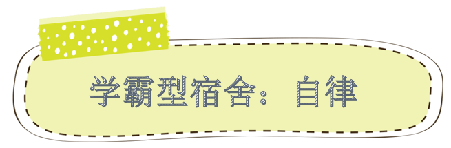 大学宿舍那些事儿：独特气质、学霸养成与运动氛围全知道