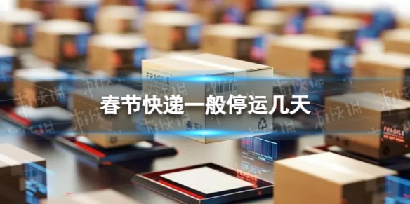 2023春节快递停发时间公布，多家快递公司春节不休