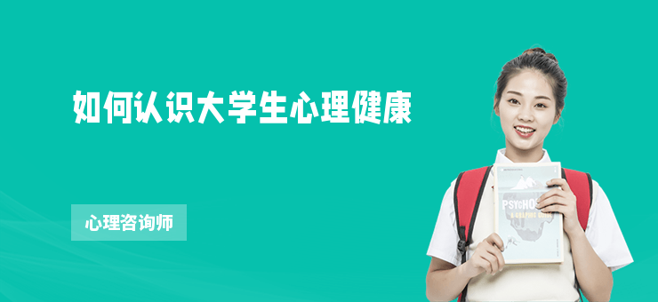 认识大学生心理健康，打破偏见，应对成长困境