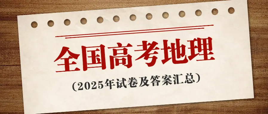 2025年全国各省高考地理真题试卷及答案汇总，速来查阅