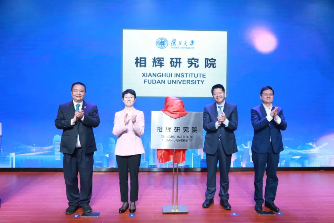 复旦大学成立相辉研究院，聚焦基础研究打造学术殿堂