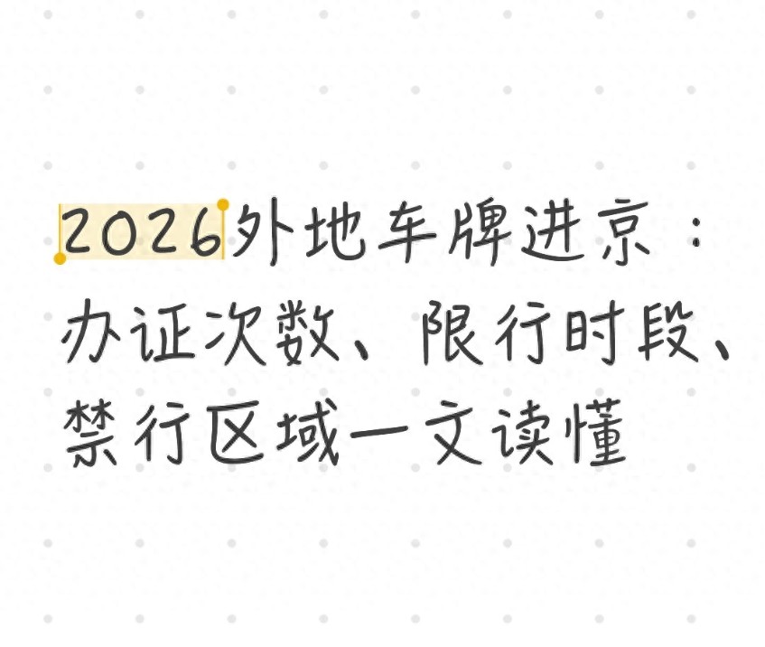 2026年北京外埠号牌车辆通行管理细则，进京证限行全知道