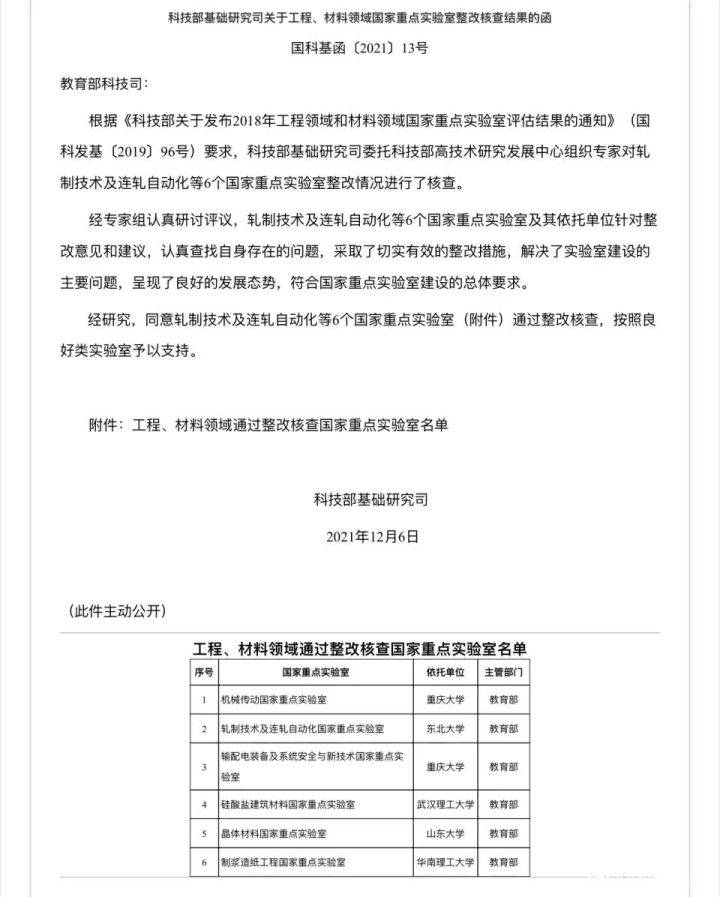 科技部审查通过，6个国家重点实验室整改情况，涉及多所大学