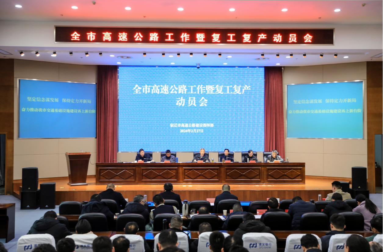 宿迁召开高速公路工作会，部署推进建设提速及复工复产
