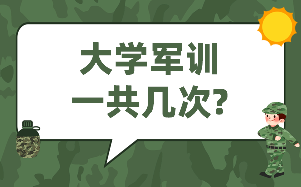 大学军训时间多久？次数多少？不军训会怎样？都给你说明白了
