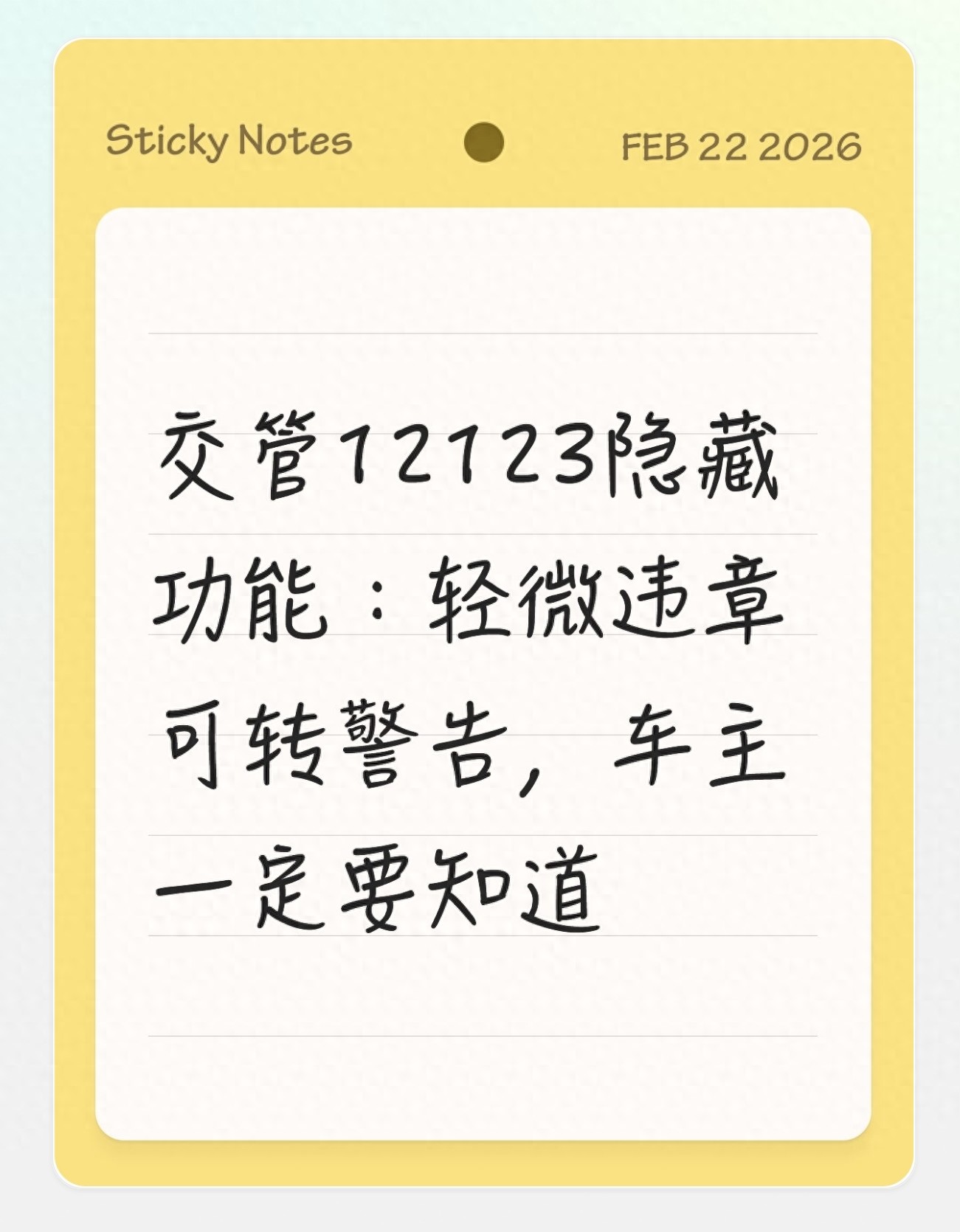 开车违章莫心慌！交管12123违章转警告，这些条件要清楚