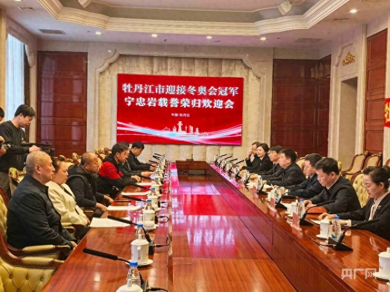 牡丹江举行欢迎会 祝贺冬奥会冠军宁忠岩载誉归来