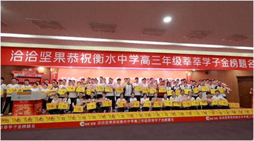 2025高考冲刺：洽洽携手衡水中学，用营养助力学子逐梦