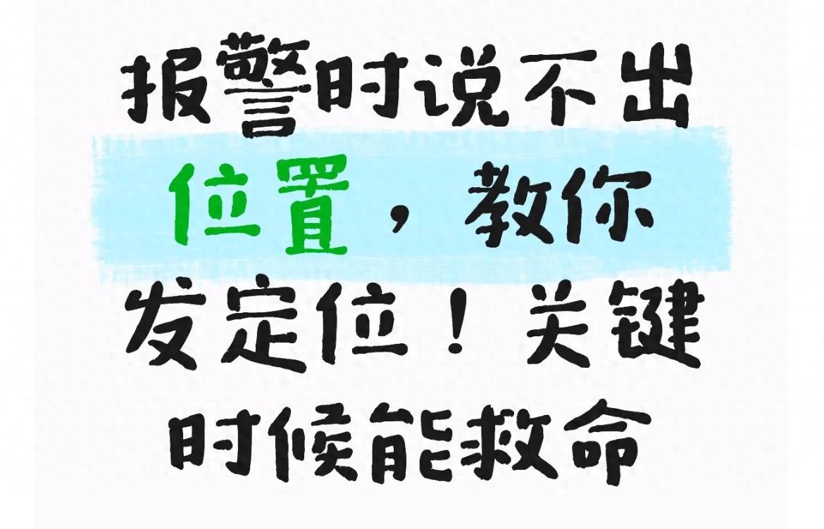 报警时我无法告诉你具体位置。我来教你如何辨别位置！关键时刻可以挽救生命