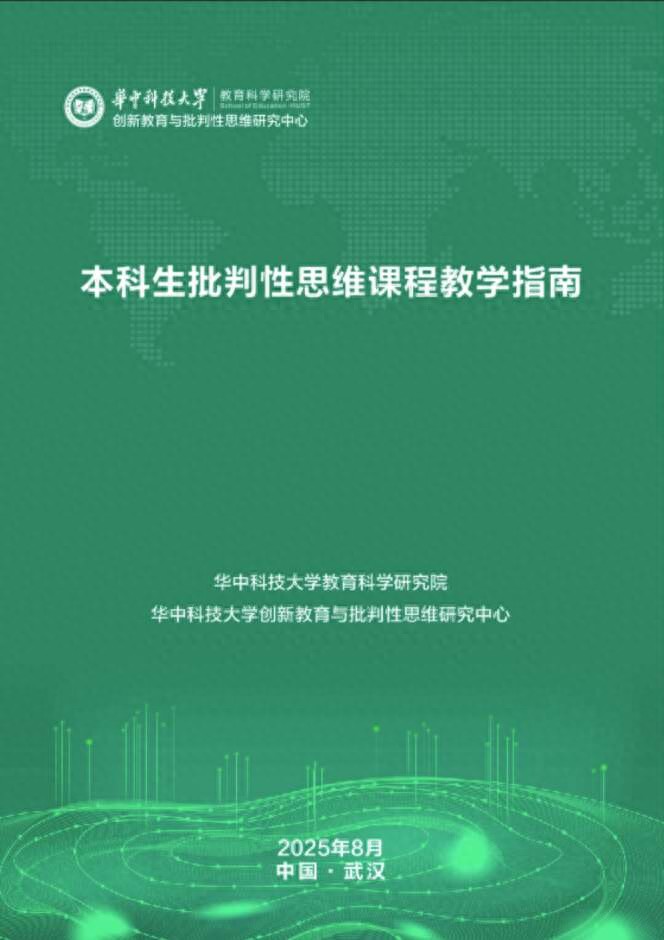 华科发布本科生批判性思维课程教学指南及教学方法等要点