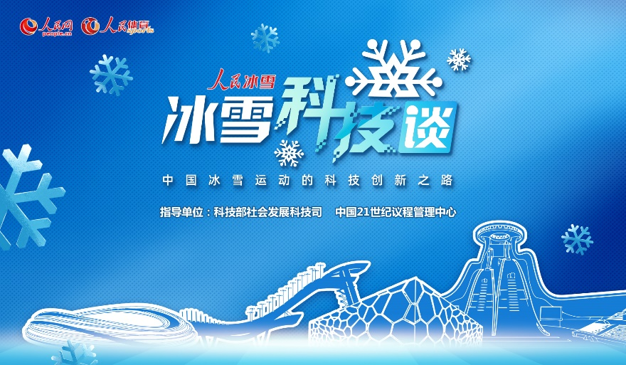 北京冬奥会宣传亮点：人民冰雪·冰雪科技谈及科技成果呈现