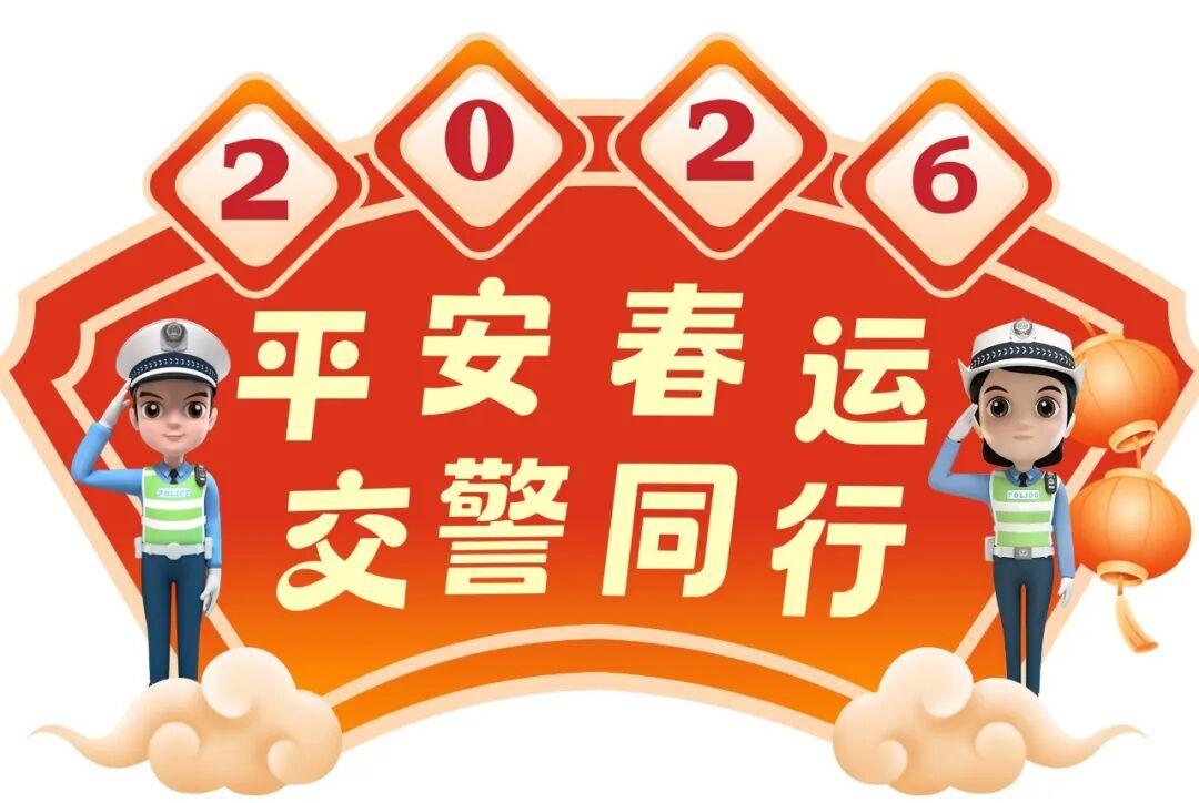 2026春运期间交通易拥堵，延边交警发布出行提示