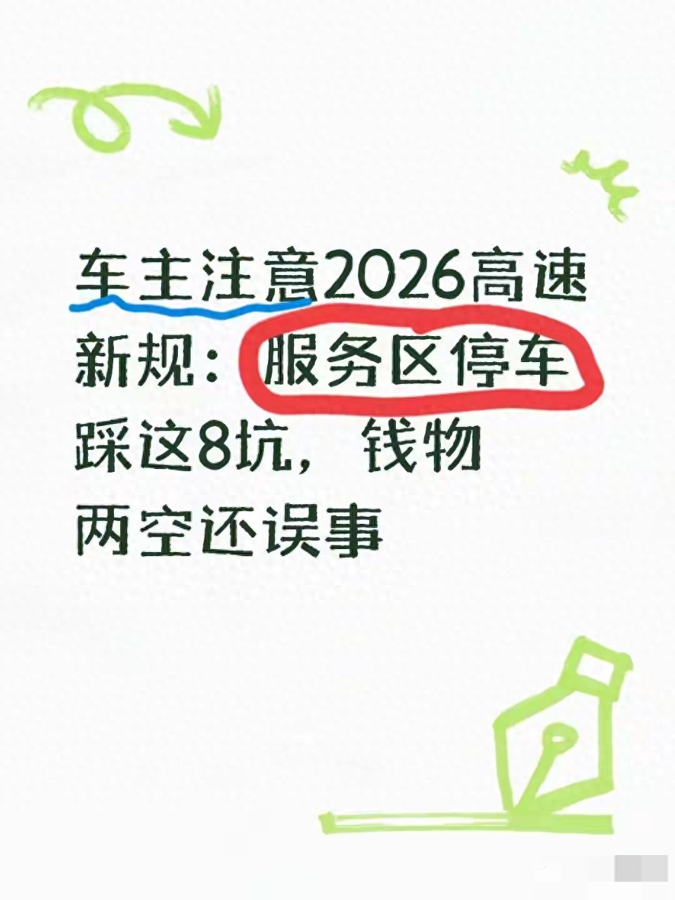 2026高速服务区停车避坑指南，防违规、防盗、防诈骗全知道