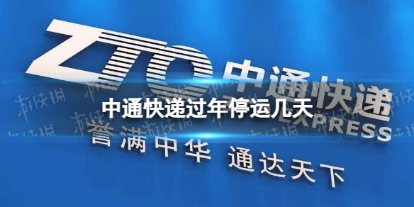 2022 年过年期间中通快递停运安排及服务公告