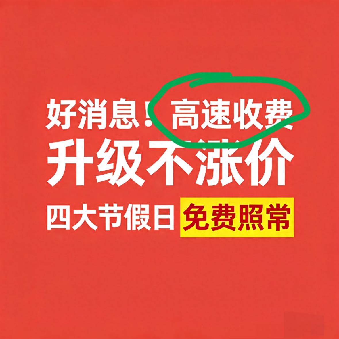 2026全国高速收费大调整，节假日免费政策不缩水不取消