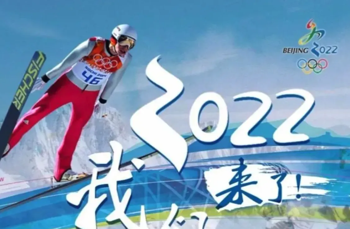 北京冬奥会亮点多，创造历史开启冰雪运动新时代