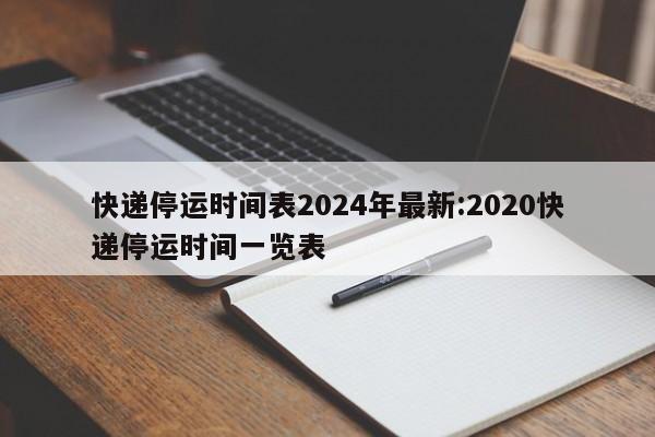 2025年快递停运安排，主流快递公司放假时间汇总