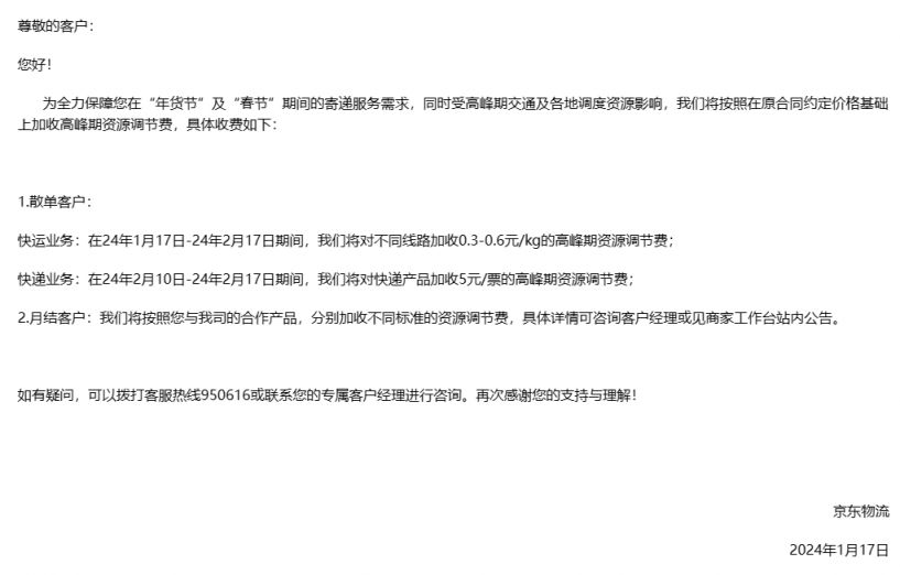 2024年多家快递春节服务安排及是否加收资源调节费