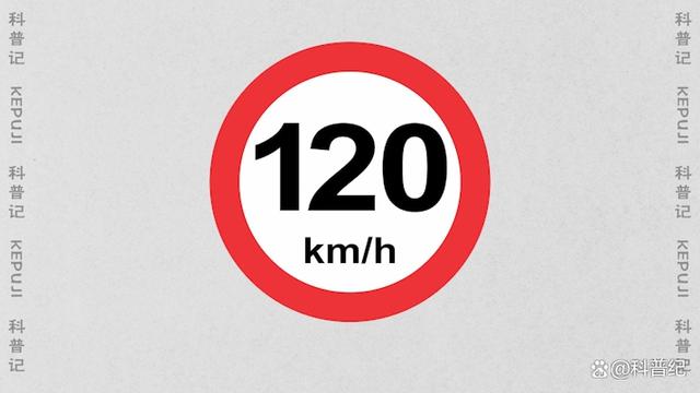我国高速为何限速120km/h？和高速公里数又有啥关系？