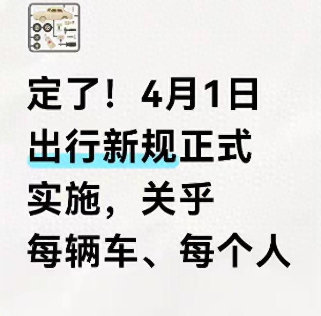 2026 年 4 月 1 日交通新规落地，私家车主迎来多项利好