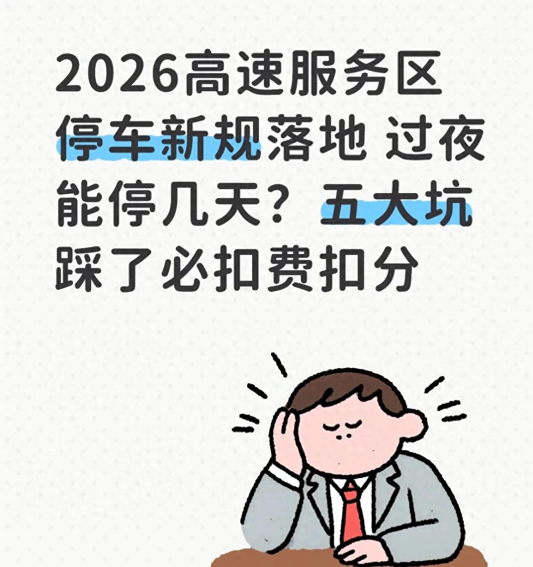 2026 高速停车新规下，服务区过夜停车全攻略，不花冤枉钱