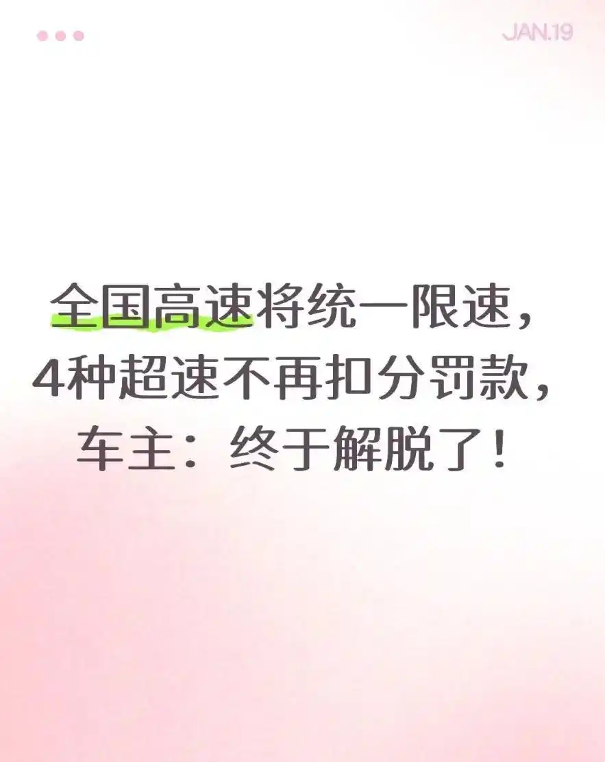 2026 年高速限速新变化，四类轻微超速不再扣分罚钱