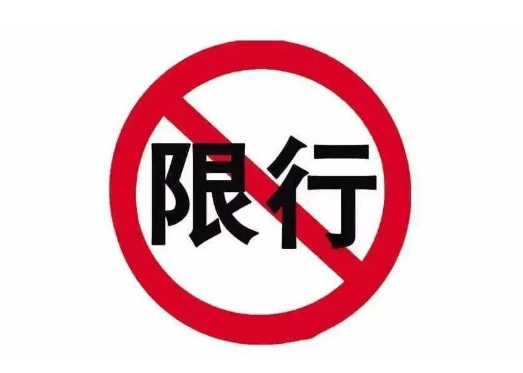 内江限号限行2023最新通知，车辆类型及规定全知道