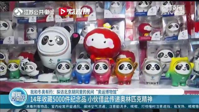 北京‘奥运小王子’家中藏5000多件奥运纪念品，冰墩墩超百个