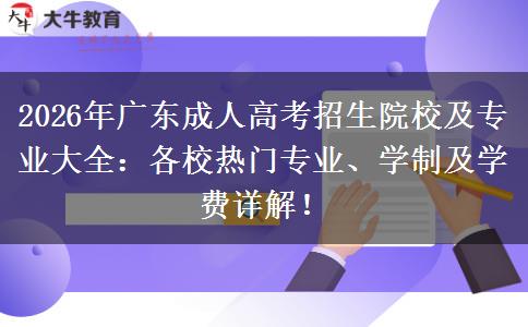 2026年广东省成人高考招生院校及专业：各学校热门专业、学制、学费详解！
