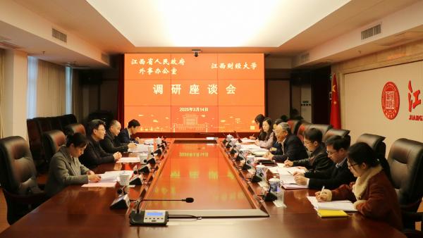 江西省外事办来校调研，共商国际交流与学校外事工作发展