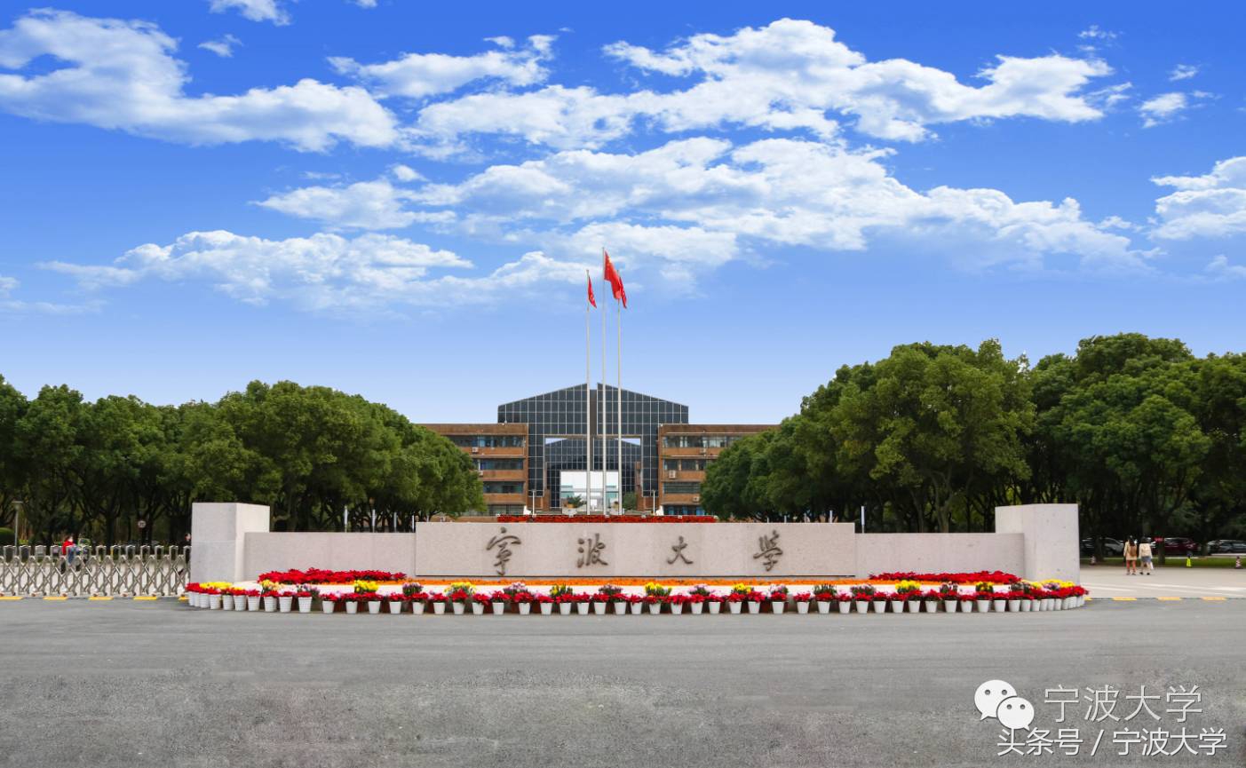 宁波大学入选双一流，学科建设新起点