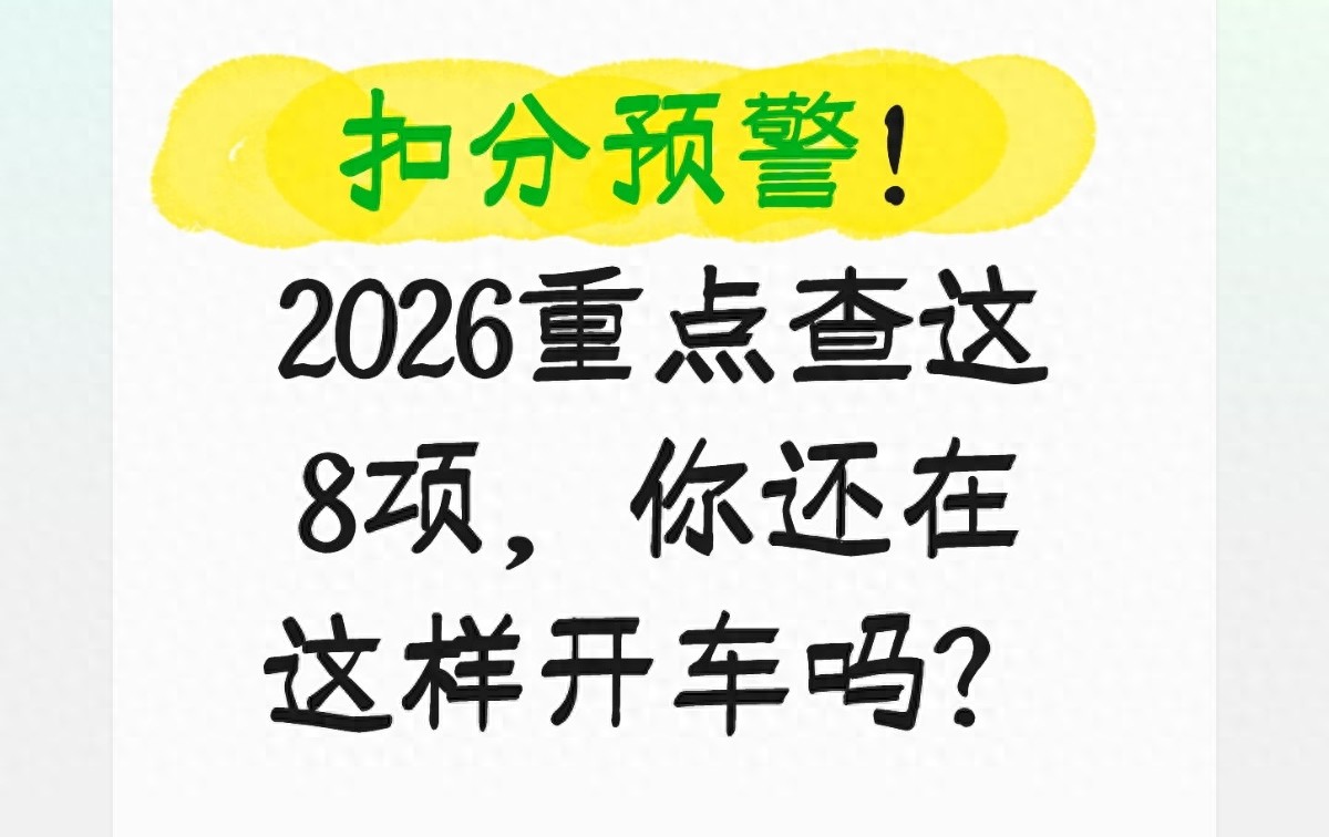 2026 年交整治严，重点查处 8 类行为，车主必看