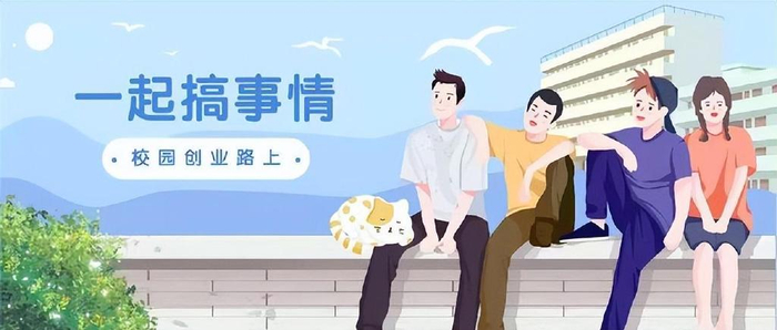 大学生创业避坑指南：初心与伙伴是关键