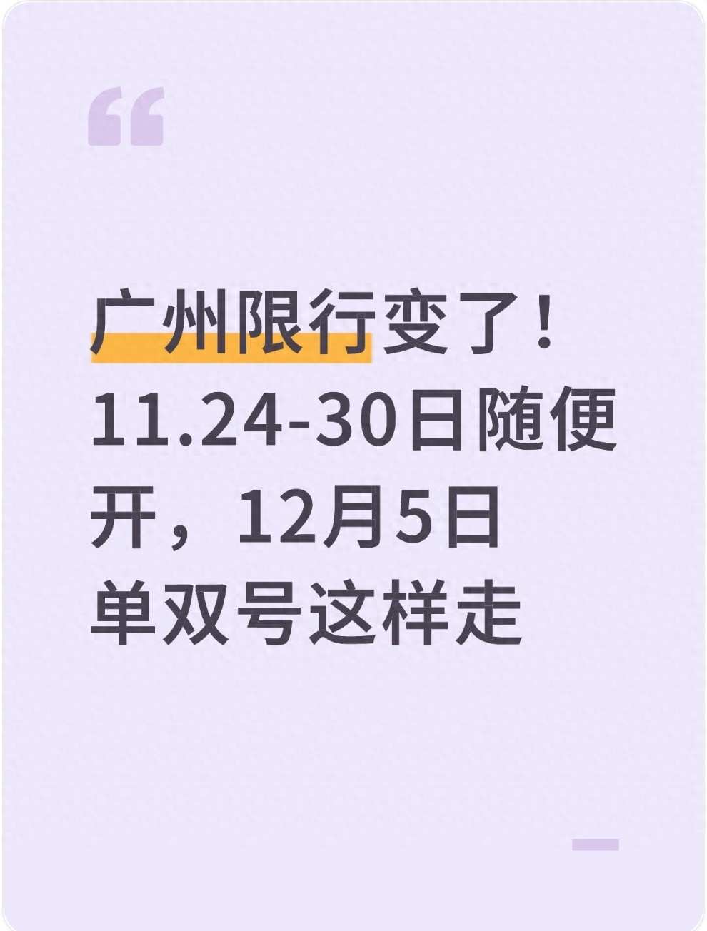 广州限行调整全知道！含残特奥会限行规则及出行建议