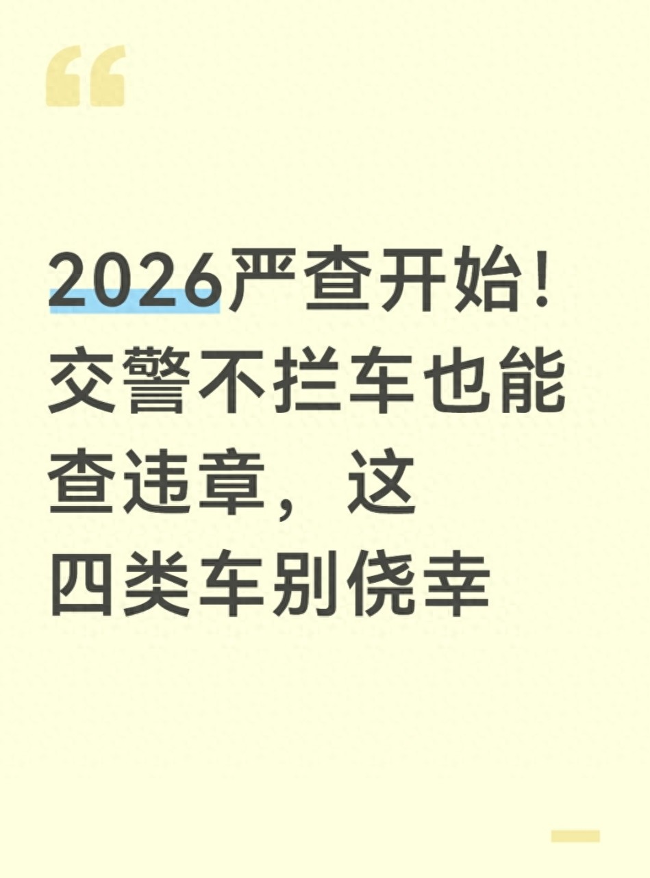 2026 年交通执法智能化，这些违章车辆上路就被锁定