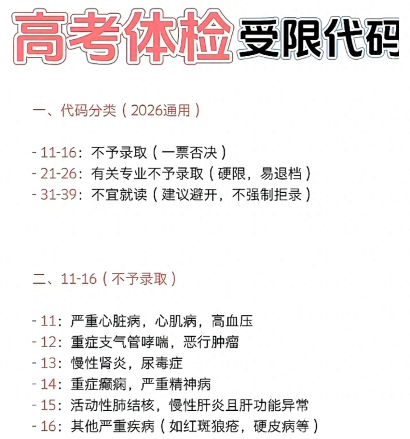 高考体检代码看不懂？高分也可能被退档！家长速存