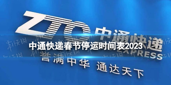中通快递春节停运几天？2023年停运时间表来了