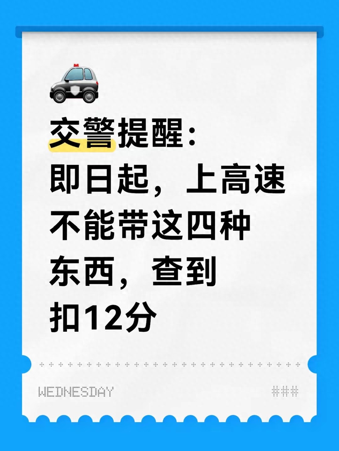 春节高速严查！这4类物品严禁带上车，关乎高速行驶安全